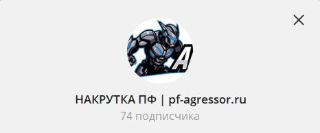 Канал Накрутка ПФ | pf-agressor.ru в Telegram